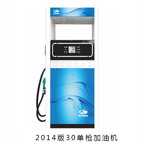 三金2014版30單槍加油機(jī)